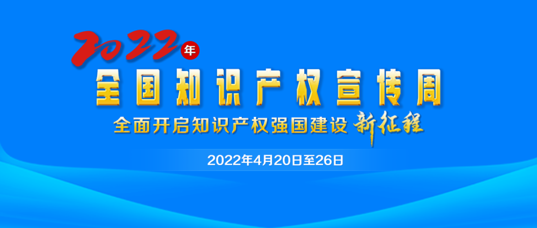 科技孕育成果，專利保護先行